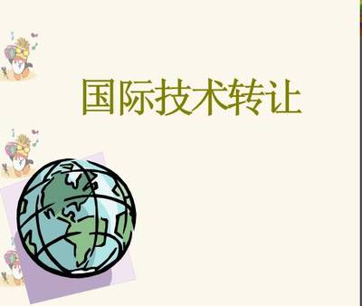 國際技術(shù)轉(zhuǎn)讓課件(2014)資料預(yù)覽與綜述