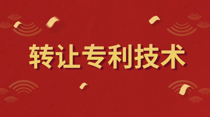 專利技術轉讓是否免征增值稅 政策解析與實務要點